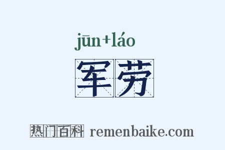 军劳是什么意思的图片